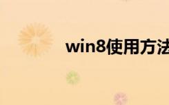 win8使用方法（win8使用）