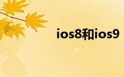 ios8和ios9（ios8 越狱）