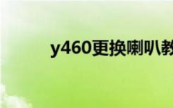 y460更换喇叭教程（y460驱动）