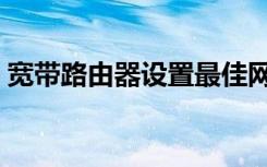 宽带路由器设置最佳网速（宽带路由器设置）