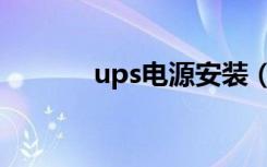 ups电源安装（ups电源作用）