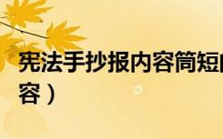 宪法手抄报内容筒短的（简短的宪法手抄报内容）