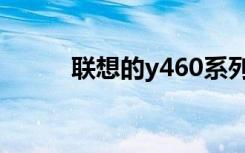 联想的y460系列（联想的y460）