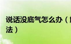 说话没底气怎么办（解决说话没底气的七个方法）