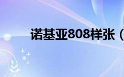 诺基亚808样张（诺基亚808报价）