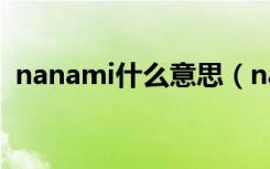 nanami什么意思（nanami的意思是什么）