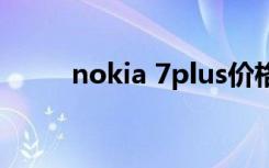 nokia 7plus价格（nokia 7500）