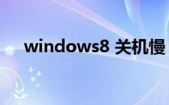 windows8 关机慢（windows8 关机）