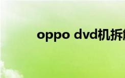 oppo dvd机拆解（oppo dvd）