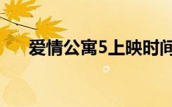 爱情公寓5上映时间（爱情公寓5介绍）