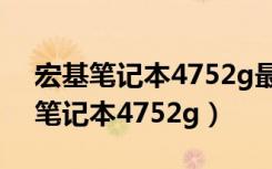 宏基笔记本4752g最大支持多少内存（宏基笔记本4752g）