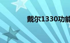 戴尔1330功能（戴尔1330）