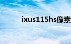 ixus115hs像素（ixus 115 hs）