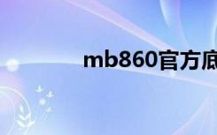 mb860官方底包（mb860）