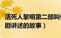 活死人黎明第二部叫什么名字（了解一下这部剧讲述的故事）