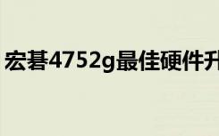 宏碁4752g最佳硬件升级方法（宏碁4752g）