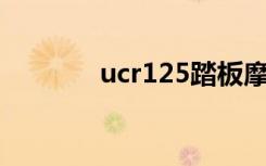 ucr125踏板摩托车（uc8 0）