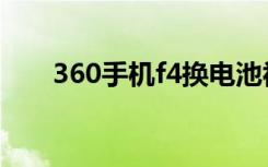 360手机f4换电池视频（360手机f4）