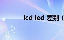 lcd led 差别（lcd led 区别）