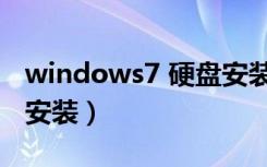 windows7 硬盘安装教程（windows7 硬盘安装）