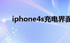 iphone4s充电界面（iphone4s充电）