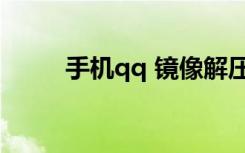 手机qq 镜像解压（手机qq java）