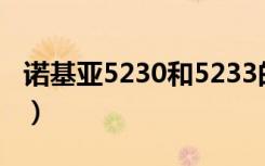 诺基亚5230和5233的区别（下面是详细分析）