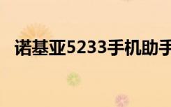 诺基亚5233手机助手（诺基亚5233手机）