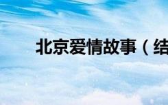 北京爱情故事（结局 大结局是什么）