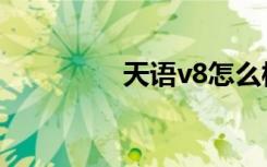 天语v8怎么样（天语v8）