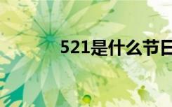 521是什么节日（521的节日）