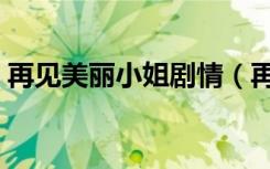 再见美丽小姐剧情（再见美丽小姐剧情简述）