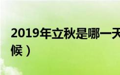 2019年立秋是哪一天（2019年立秋是什么时候）