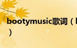 bootymusic歌词（bootymusic歌词是什么）