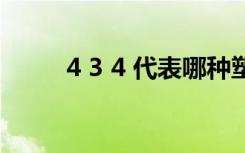 4 3 4 代表哪种塑料（4 3 5越狱）