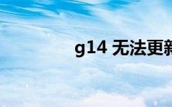 g14 无法更新（g14 htc）