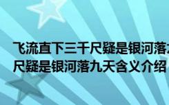 飞流直下三千尺疑是银河落九天是什么意思（飞流直下三千尺疑是银河落九天含义介绍）