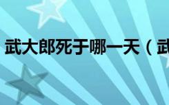 武大郎死于哪一天（武大郎到底死于哪一天）