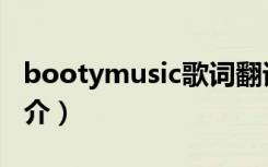 bootymusic歌词翻译（bootymusic歌曲简介）