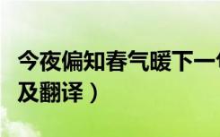 今夜偏知春气暖下一句（今夜偏知春气暖原文及翻译）