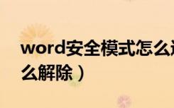 word安全模式怎么进入（word安全模式怎么解除）