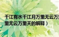 千江有水千江月万里无云万里天的意思（千江有水千江月万里无云万里天的解释）