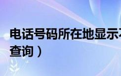 电话号码所在地显示不正确（电话号码所在地查询）