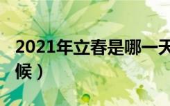 2021年立春是哪一天（2021年立春在什么时候）