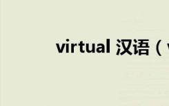 virtual 汉语（virtual home）