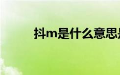 抖m是什么意思是（抖m的意思）