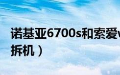 诺基亚6700s和索爱w20比较（诺基亚6700s拆机）