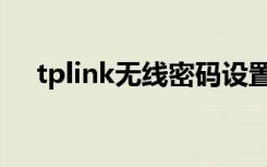 tplink无线密码设置（tplink无线密码）