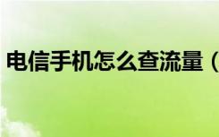 电信手机怎么查流量（电信手机查流量方法）