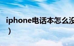 iphone电话本怎么没有字母（iphone电话本）